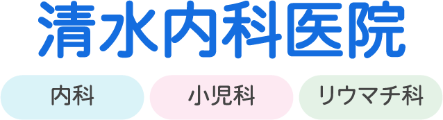 清水内科医院