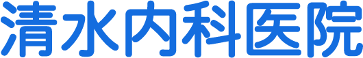清水内科医院